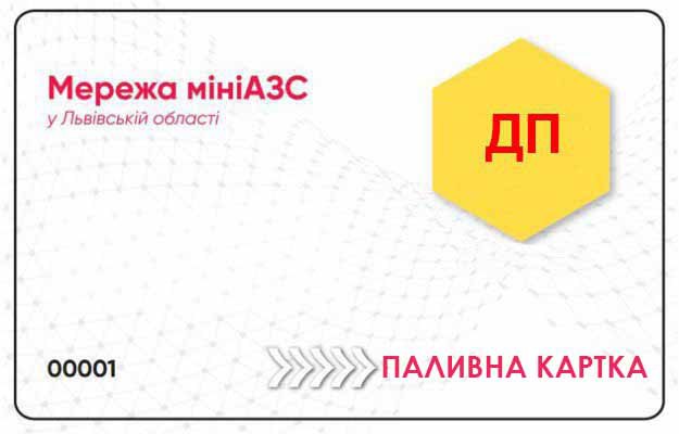 Дизельне палиао (Євро 5), АЗС ПРІМАОЙЛ, картка